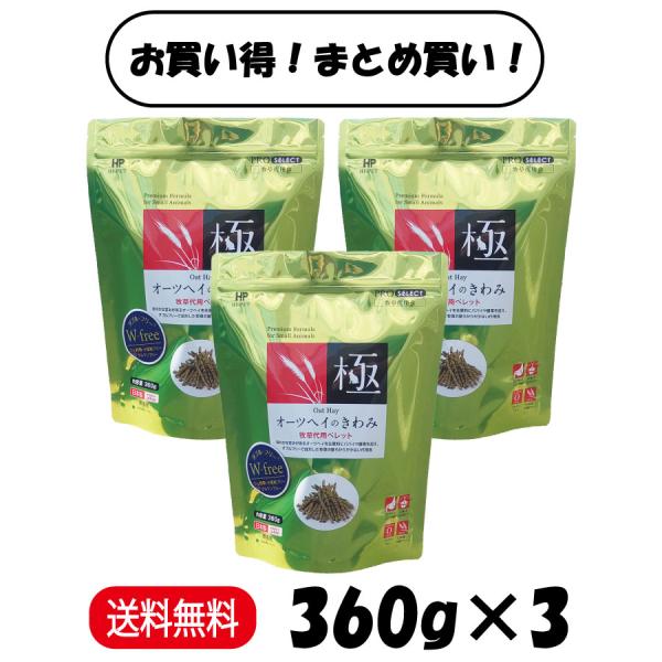 まとめ買い ３袋セット ハイペット オーツヘイのきわみ 360g ×3 うさぎ モルモット チンチラ...