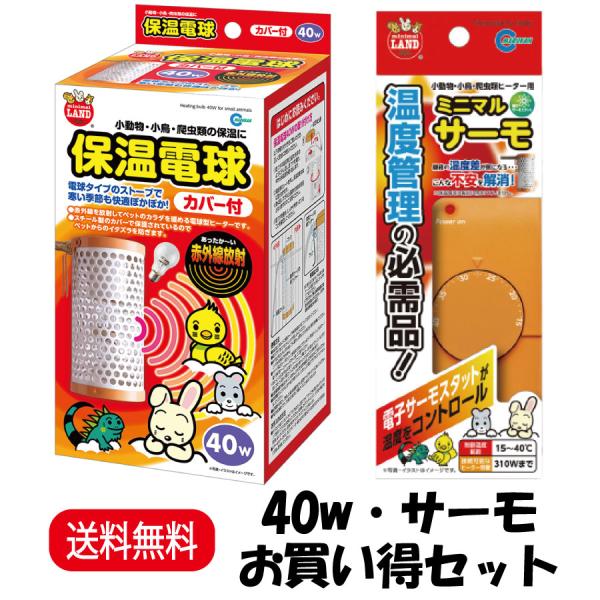 お買い得セット マルカン ミニマルランド 保温電球 カバー付 40W HD‐40C ＋ ミニマルサー...