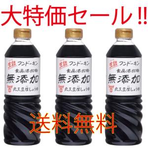 フンドーキン 食用添加物無添加 丸大豆生しょうゆ 720ml ３本セット｜phk-company