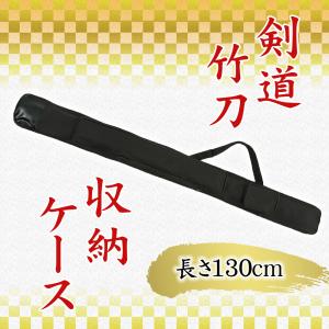 剣道 竹刀 木刀 収納バッグ 125cm 肩掛け 収納 ケース 黒