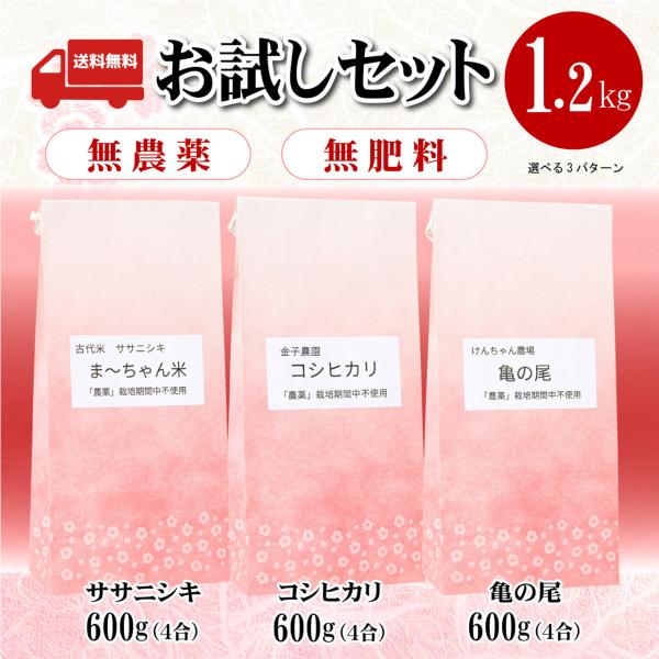 1.2kg(600gx2袋)　無農薬　無肥料　ササニシキ　亀の尾　コシヒカリ　玄米　白米　