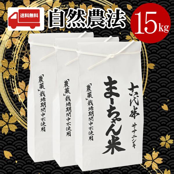 自然農法　ササニシキ　玄米　15kg　白米　無農薬　無肥料　自然米　(ま〜ちゃん米)