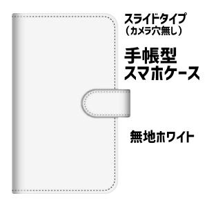 【在庫処分特価】手帳型ケース 汎用スライドタイプ スマホケース スマホカバー スライドタイプ 無地ホワイト シンプル