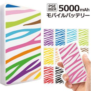 モバイルバッテリー 軽量 薄型モバイルバッテリー PSE認証 5000mAh カラフル ゼブラ柄｜phoca