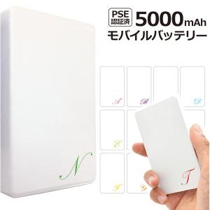 モバイルバッテリー 軽量 薄型モバイルバッテリー PSE認証 5000mAh カラ―イニシャル 名入れ 文字小さめ｜phoca