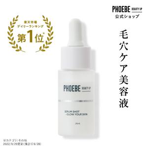 【公式】セラムショット 25mL｜PHOEBE BEAUTY UP (フィービービューティーアップ) 毛穴美容液 ビタミンc誘導体 毛穴 開き毛穴 美容液 ふぃーびー