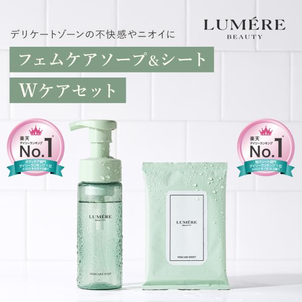 【公式限定セット】フェムケアソープ+シート×2セット｜LUMERE BEAUTY(ルメールビューティ...