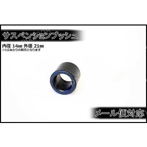 ブッシュ 1個 内14mm x 外21mm ATV 四輪 モンキー