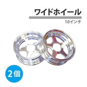 モンキー ゴリラ スポーク 10 inch インチ ワイド ホイール 3J