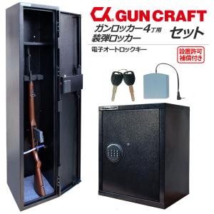 97905-97906 CKガンクラフト 4丁用 ガンロッカー 装弾ロッカー 800発 2点セット 電子式 オートロック ロッカー 訳あり　