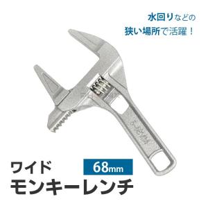 モンキーレンチ ワイド 工具 6-68mm モンキースパナ 幅広 ワイドレンチ アルミニウム合金 軽量 DIY 水道管 水栓 水回り 工事 修理 蛇口｜phoenix-style-2008