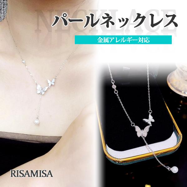 ネックレス チェーン 金属アレルギー対応 蝶 バタフライ フェイクパール ペンダント ニッケルフリー...