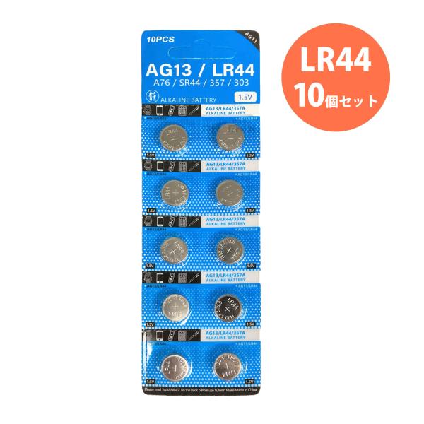 ボタン電池 アルカリ電池 1.5V AG13 LR44 SR44 10個 セット EPX76 S76...