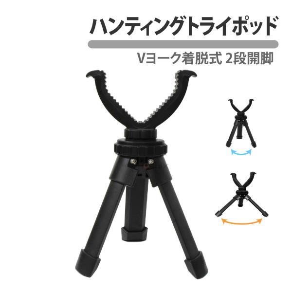 ハンティングトライポッド ミニ 三脚 6インチ シューティングレスト ヨーク スティック レスト ス...