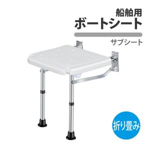 船舶 ボートシート シングル 折りたたみ ボートチェア デッキ 椅子 船 イス プレジャーボート ヨット 漁船 遊漁船