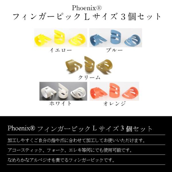 Phoenix フィンガーピック Lサイズ 3個セット/フィンガーピック