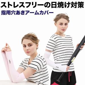 アームカバー UVカット 日焼け対策 接触冷感 レディース メンズ 指穴あき 在庫限り SALE/スパンデックスアームカバー