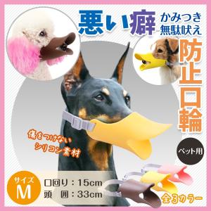 犬用 口輪 アヒル型 噛み付き防止 無駄吠え防止 犬用口輪mサイズ 最安値 価格比較 Yahoo ショッピング 口コミ 評判からも探せる