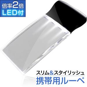 ハンドルーペ シームレス 携帯用 ポケットルーペ 倍率2倍 LEDライト ケース付き 拡大鏡 ルーペ 父の日 母の日 敬老の日 プレゼント 老眼鏡 /ハンドルーペH｜プチプラ雑貨 RaraMart ララマート