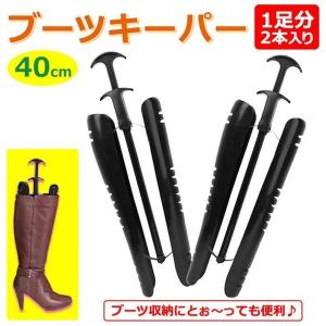ブーツキーパー 40cm ブーツクリップ ロングブーツ 型崩れ防止 シューケア 収納 / ブーツキーパー40cm
