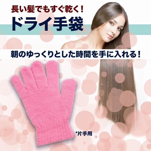 ヘアドライ手袋  吸水性抜群 (片手用) 髪がすぐ乾く/ドライ手袋