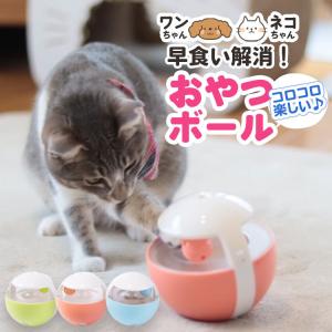 猫 おもちゃ ボール ネコ 犬 動く ボール  おやつボール 早食い防止 猫グッズ ペット用品/おやつボール