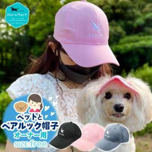 帽子 夏 キャップ レディース メンズ 犬とお揃いコーデ 犬とお揃いの服 ペアルック 犬とお揃い グッズ /ペアルック帽子オーナー単品｜phoenix-zakka