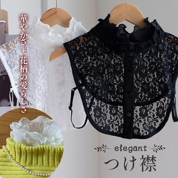つけ襟 付け襟 つけ衿 つけえり レディース ブラウス シャツ レース 襟 花柄 ホワイト ブラック...