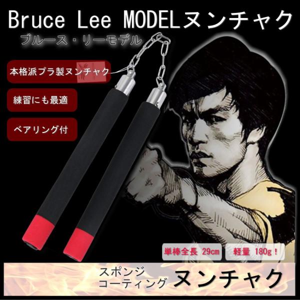 ブルース・リー モデル ヌンチャク 初心者 練習用 スポンジ コーティング ベアリング付 専用袋付 ...