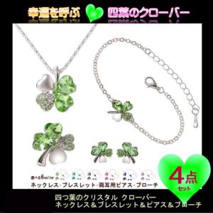 クリスタル クローバー ネックレス ＆ ブレスレット ＆ ピアス ＆ ブローチ  (四つ葉 4種セット) レディース アクセサリー/四葉クローバー4点セット