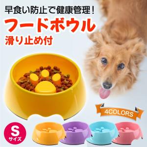 フードボウル 犬 早食い防止 犬用食器 猫用食器 犬用 犬 猫 肉球タイプ 滑り止め付 11cm(上口径) S  猫 小型犬向き 犬用品 猫用品/フードボウル滑り止め付S11cm｜phoenix-zakka