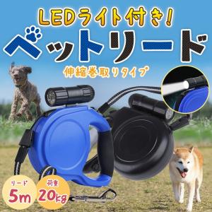 犬 リード 伸縮 5m ペット リード 自動伸縮 LED 懐中電灯付き 荷重20kg  ペット用品 犬用品 アウトレット　/LEDペット用リード5m