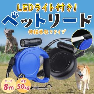 犬 リード 伸縮 8m ペット リード 自動伸縮 LED 懐中電灯付き 荷重50kg /LEDペット用リード8m