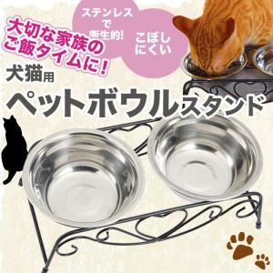 フードボウル 犬 猫 おしゃれ 食器 高さ 食器台 フードボウルスタンド 犬用食器 猫用食器 食べやすい ステンレス ペット用品  /ペットボウルスタンド｜phoenix-zakka