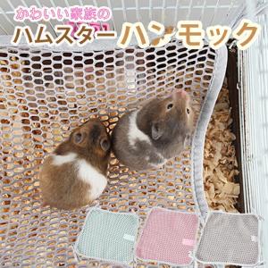 ハムスター グッズ 単層 メッシュ ハンモック ベッド