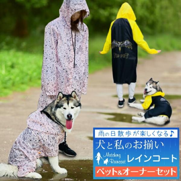 犬 お揃い レインコート 服 ドッグウェア 犬とお揃い 犬とお揃いコーデ 中型犬 大型犬 ペットとお...