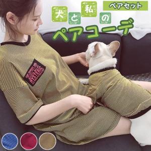 犬 服 ドッグウェア 犬とお揃い 犬とお揃いコーデ ペットとお揃い ペット用 オーナー用セット ペアルック 半袖 Tシャツ/ペットペア半袖ロング 【B】 セットの商品画像