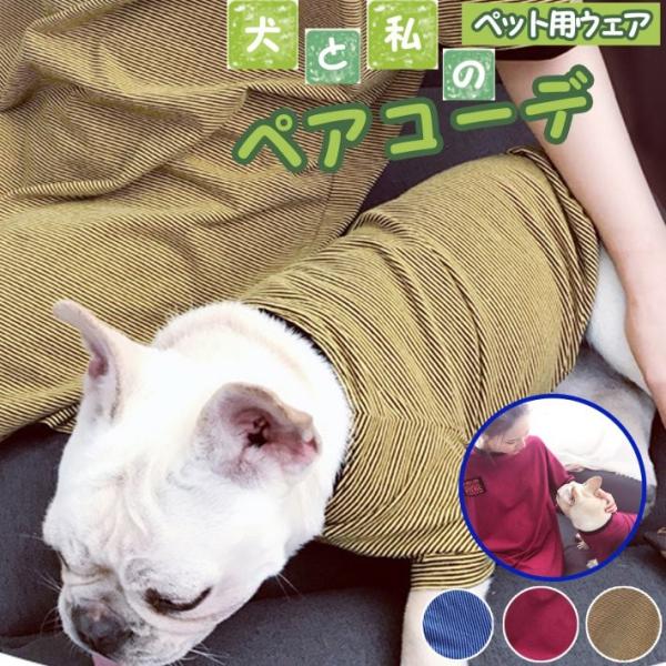 犬 服 ドッグウェア 犬とお揃い 犬とお揃いコーデ ペットとお揃い ( ペット用 単品 ) 半袖 T...