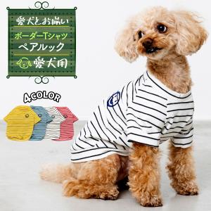 犬服 ペット ボーダー Tシャツ リンクコーデ/ペットペア半袖ボーダー 【C】 ペット用の商品画像