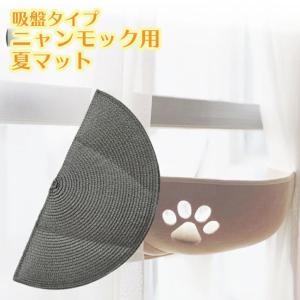 【吸盤型窓ハンモック専用】※マットのみ※ペット用 猫 吸盤型 窓ハンモック用 専用 夏用 ゴザ マット /ハンモック用 夏半月マット｜phoenix-zakka