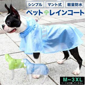 ペット レインコート 犬用 レインコート ポンチョ カッパ