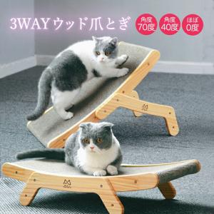 爪とぎ 猫 おしゃれ スタイリッシュ 3way 爪とぎ キャットスクラッチャー/3way ウッド爪とぎ