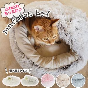 猫ベッド マカロンの商品一覧 通販 Yahoo ショッピング