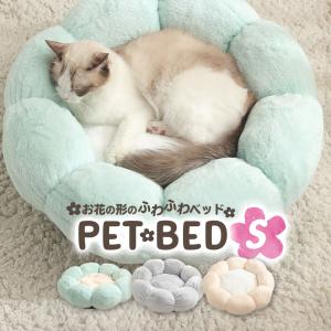 猫 ベッド 犬 冬 おしゃれ ペットベッド 冬用　ねこ ネコ あったか ふわふわ Sサイズ /フラワーベッド40cm｜phoenix-zakka