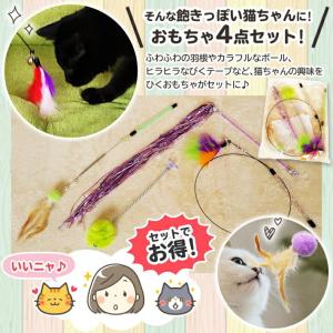 猫 おもちゃ 猫じゃらし (4点セット) 羽お...の詳細画像2