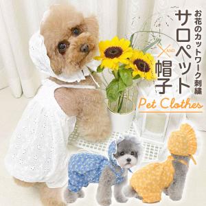 犬 服 猫 犬服 春 夏 サロペット 帽子セット おしゃれ ペット 服 ペット用品/ペット お花のサマーサロペット