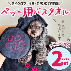 ペット用 犬 猫 バスタオル 2種 セット フラット バスタオル ＆ 手挿しタオル シャンプー 吸水 お散歩 足拭き 手差しポケット 落ちにくい お試し/ふきふきセット｜phoenix-zakka