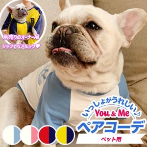 犬 服 犬とお揃いコーデ 犬とお揃いの服 ペアルック になる ペット服単品 犬とお揃い グッズ ラグラン/ペット用 ラグランTペアコーデの商品画像