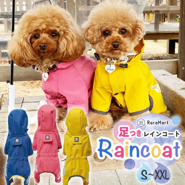 犬 レインコート 犬服 おしゃれ 防水 フルカバー 脚付き お散歩グッズ/脚つきレインコート