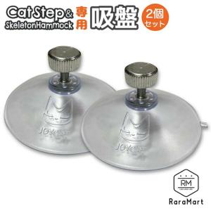 【スケルトンハンモック専用】交換用吸盤 吸盤スケ...の商品画像
